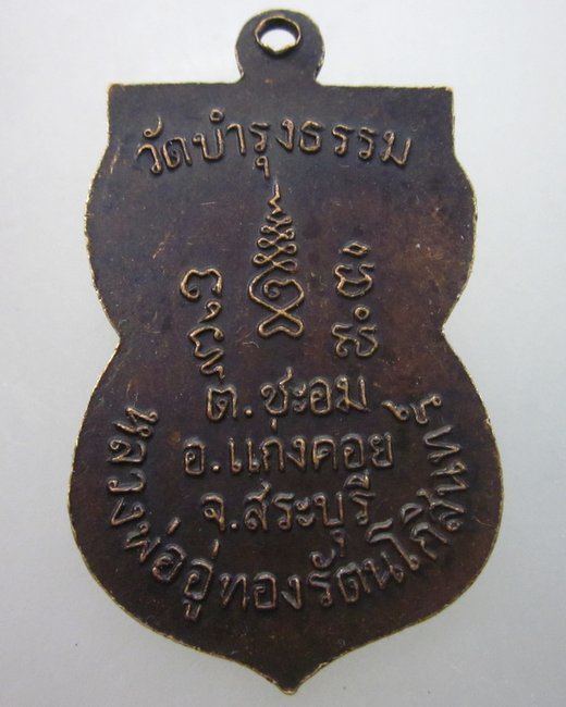 เหรียญหลวงพ่ออู่ทองรัตน์โกสินทร์ วัดบำรุงธรรม จ สระบุรี ปี๑๗