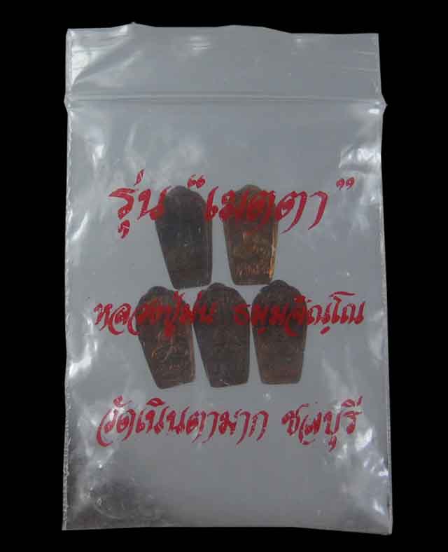 พระนาคปรก หลวงพ่อม่น วัดเนินตามาก 5 องค์