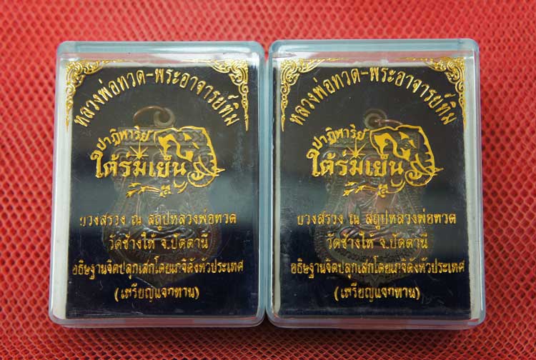 มาคู่ เหรียญหลวงปู่ทวด "รุ่นปาฏิหาริย์ ใต้ร่มเย็น" พิมพ์หน้าเลื่อน เนื้อทองเเดง หมายเลข 1880+2108