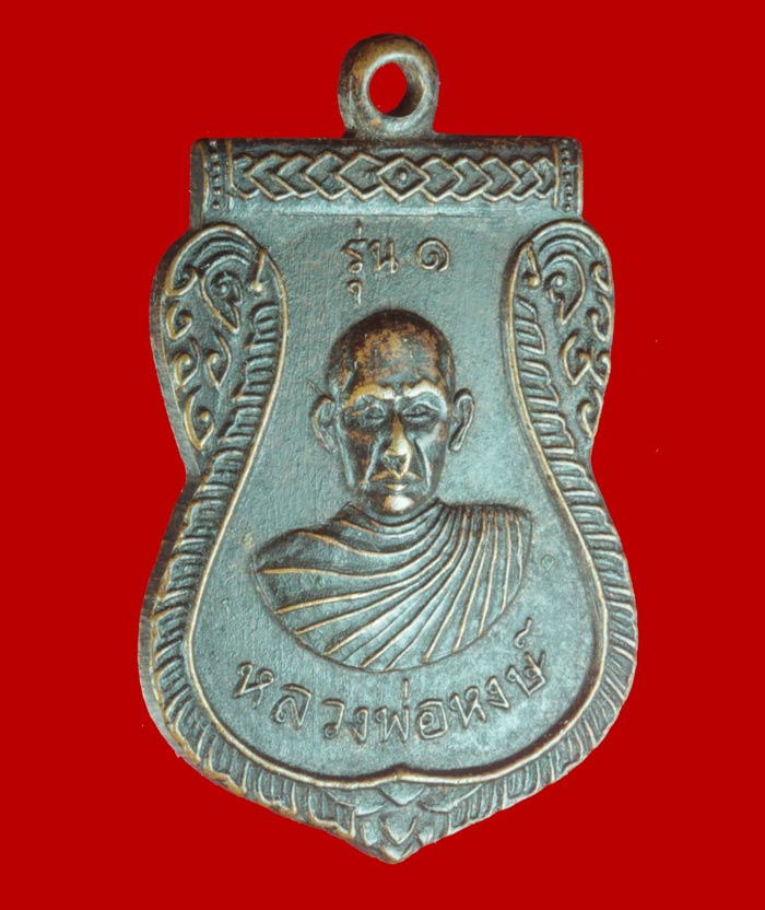 เหรียญ รุ่น ๑ หลวงพ่อหงษ์ วัดชลคราม จ.สุราษฎร์ธานี