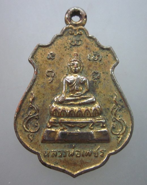 เหรียญหลวงพ่อเพชร วัดบางโฉลงใน จ สมุทรปราการ ปี๒๑