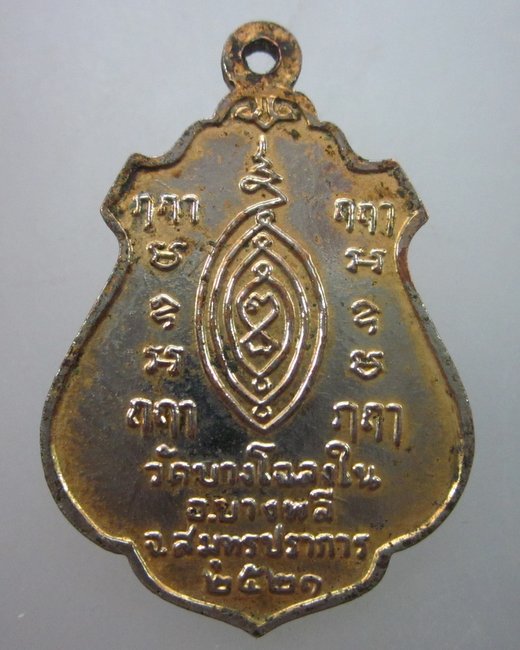 เหรียญหลวงพ่อเพชร วัดบางโฉลงใน จ สมุทรปราการ ปี๒๑