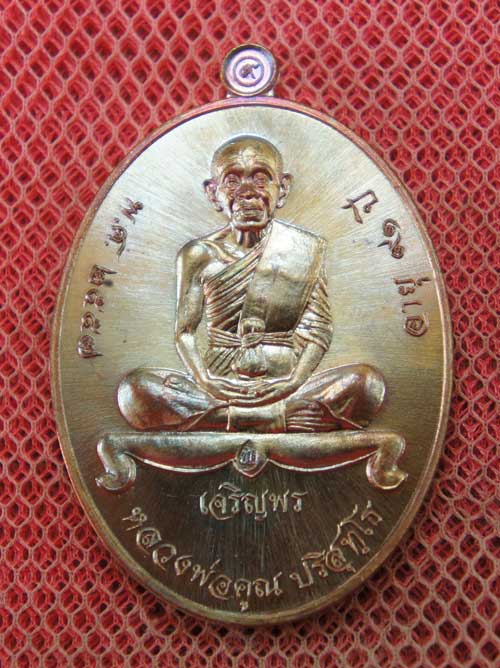 เหรียญหลวงพ่อคูณ เจริญพรล่าง วัดบ้านกอก 91 เนื้อทองแดงรมมันปู หมายเลข 1837 พร้อมกล่อง