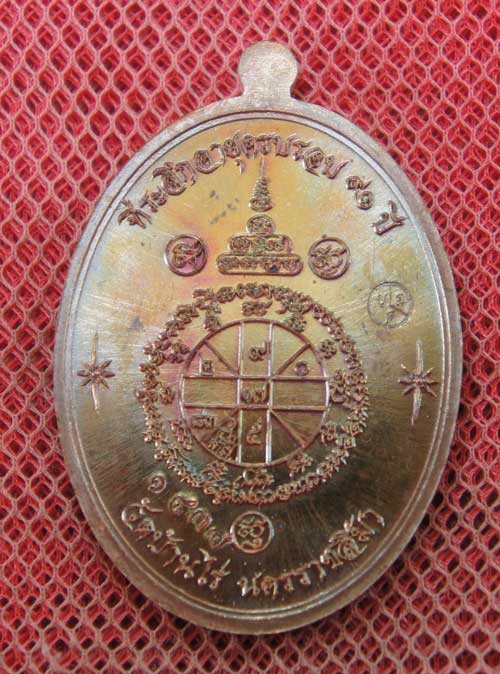 เหรียญหลวงพ่อคูณ เจริญพรล่าง วัดบ้านกอก 91 เนื้อทองแดงรมมันปู หมายเลข 1837 พร้อมกล่อง