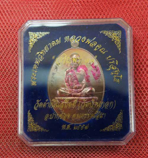 เหรียญหลวงพ่อคูณ เจริญพรล่าง วัดบ้านกอก 91 เนื้อทองแดงรมมันปู หมายเลข 1837 พร้อมกล่อง