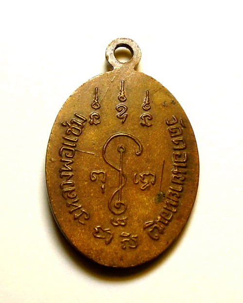 เหรียญนางกวัก หลวงพ่อแช่ม วัดดอนยายหอม จังหวัดนครปฐม