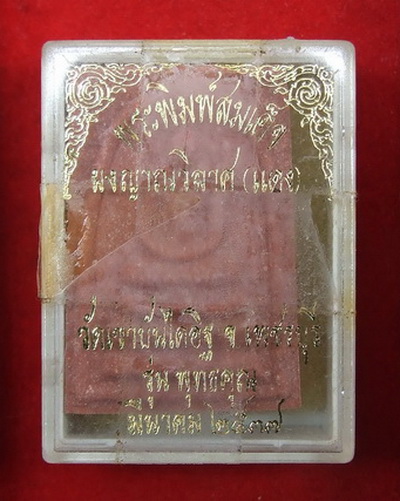 พระสมเด็จ ล.พ.แดง วัดเขาบันไดอิฐ เพชรบุรี ปี 2537 เนื้อแดง สภาพสวย กล่องเดิม