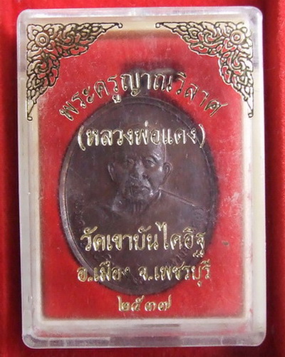 เหรียญ ล.พ.แดง วัดเขาบันไดอิฐ เพชรบุรี ปี 2537 สภาพสวย กล่องเดิม