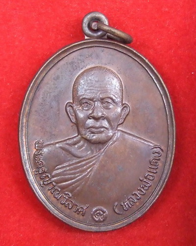 เหรียญ ล.พ.แดง วัดเขาบันไดอิฐ เพชรบุรี ปี 2537 สภาพสวย กล่องเดิม