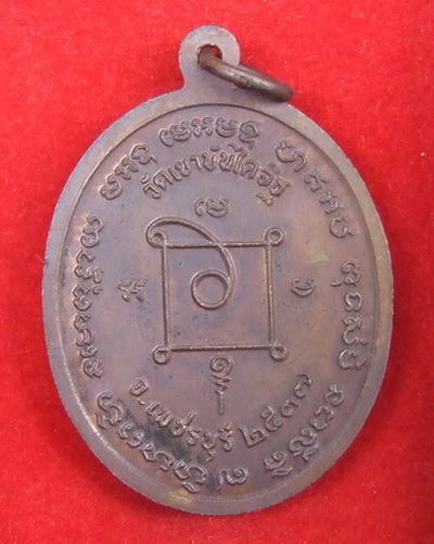 เหรียญ ล.พ.แดง วัดเขาบันไดอิฐ เพชรบุรี ปี 2537 สภาพสวย กล่องเดิม