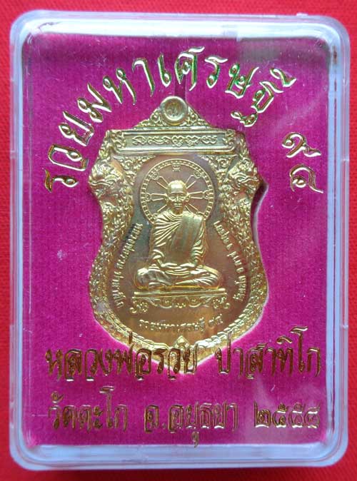 4เหรียญเสมารวยมหาเศรษฐี ๙๔ หลวงพ่อรวย วัดตะโก เนื้อทองทิพย์ โค๊ด รวย สวยๆพร้อมกล่อง ครับ