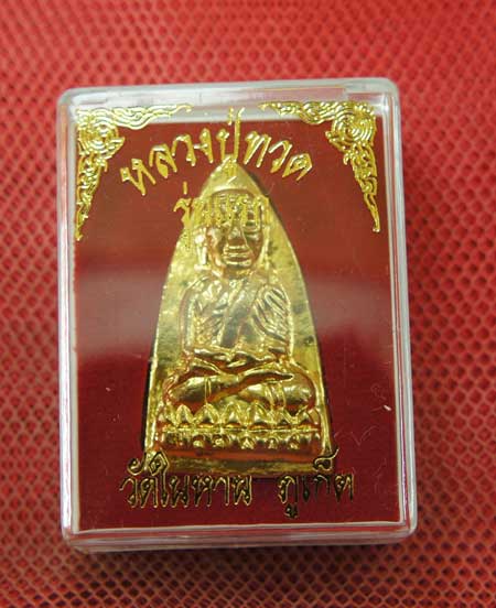 หลวงปู่ทวด พิมพ์เตารีดใหญ่ เนื้อเปียกทอง วัดในหาน พิเศษ นะ 9 โค๊ด นะ 9 ยอด แจกประธานในพิธี อ.นอง อ.ท