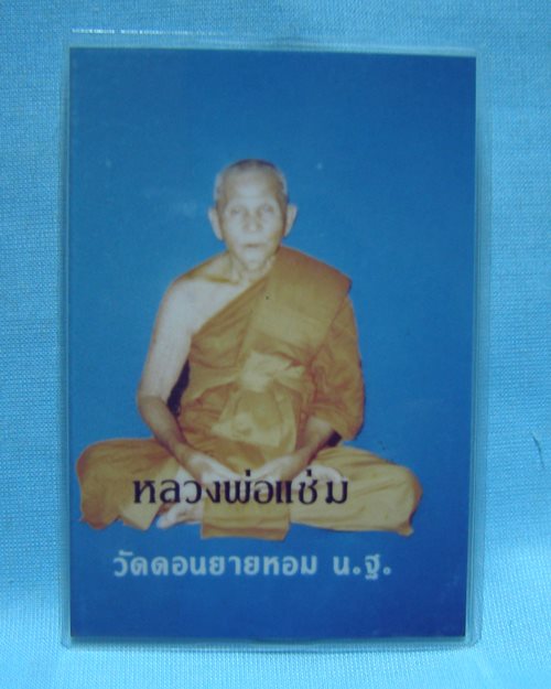รูปถ่ายสีเคลือบ อายุ85ปี ( 3นิ้ว ) ปี2534 หลวงพ่อแช่ม วัดดอนยายหอม จ.นครปฐม [4]