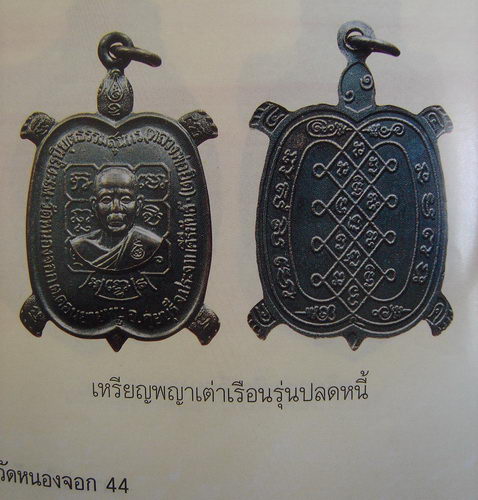 เหรียญพญาเต่าเรือน หลวงพ่อยิด "รุ่นปลดหนี้" วัดหนองจอก