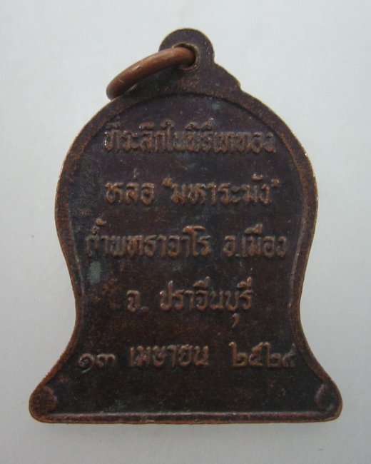 เหรียญหลวงปู่สิม ถ้ำพุทธจาโร จ ปราจีนบุรี ปี ๒๙