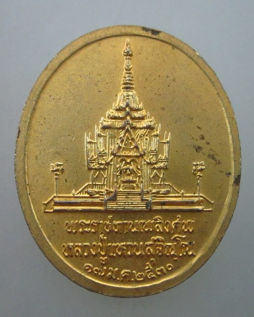เหรียญพระราชทานเพลิงศพ หลวงปู่แหวน ปี ๓๐