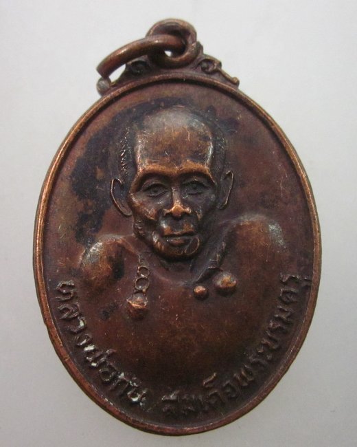 เหรียญหลวงพ่อกบ สมเด็จพระบรมครู วัดประดิษฐาราม