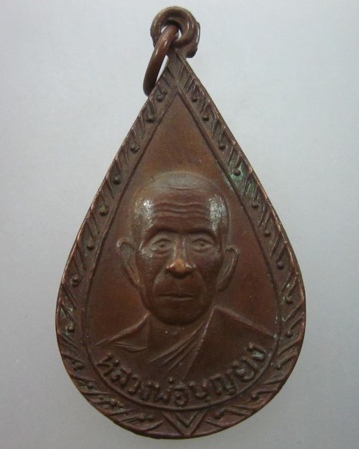 เหรียญหลวงพ่อบุญยง ไม่ทราบที่