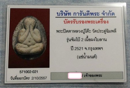 บัตรรับประกันพระแท้