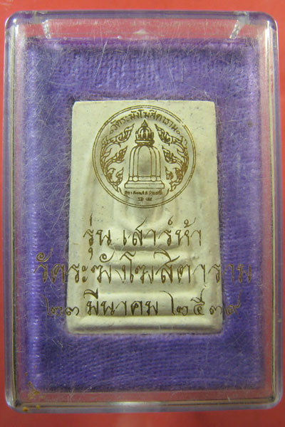 รุ่นเสาร์ห้า วัดระฆัง พิมพ์ใหญ่ ปี2539 แท้ทั้งพระทั้งกล่อง