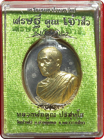 *** เหรียญลพ.คูณ มหาโภคทรัพย์รุ่นเศรษฐีคูณเจ้าสัว (เศรษฐี)เนื้ออัลปาก้าหน้ากากปลอกลูกปืน #๙๗๙ 