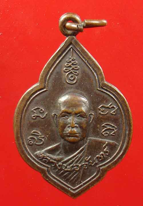 เหรียญหลวงพ่อจันทร์ วัดท่าหลวงพล จ.ราชบุรี ปี 2504