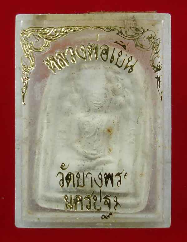 พระผงพิมพ์ปรกโพธิ์ หลวงพ่อเปิ่น 2 องค์