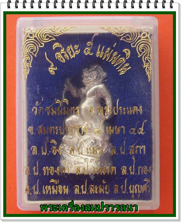 มัจฉานุ(ลูกหนุมาน) รุ่น 9อริยะ5แ่ผ่นดิน วัดชมนิมิตร เนื้อเงิน หลวงปู่หมุน วัุดบ้านจาน