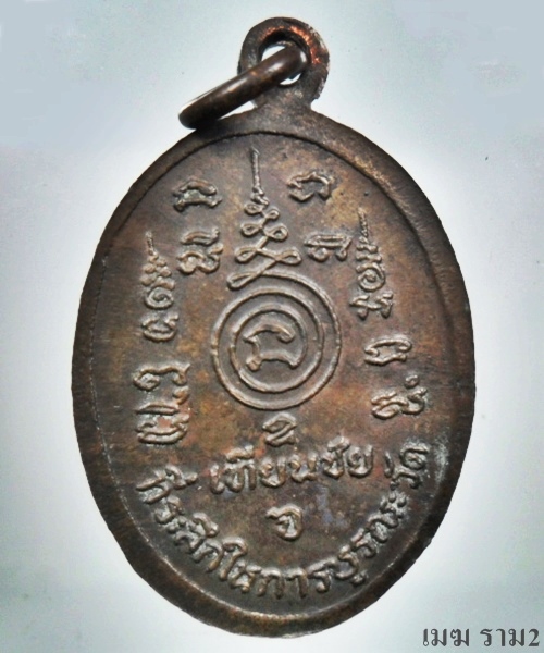 เหรียญเทียนชัย หลวงปู่ทอง วัดราชโยธา เนื้อสัมฤทธิ์ อ.เจ๊ก สร้างพ.ศ. 2521