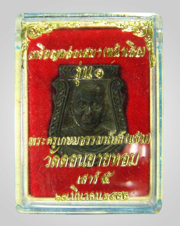 เหรียญหล่อหน้าเสือรุ่น1นวะหลวงพ่อแช่มวัดดอนยายหอมปี36