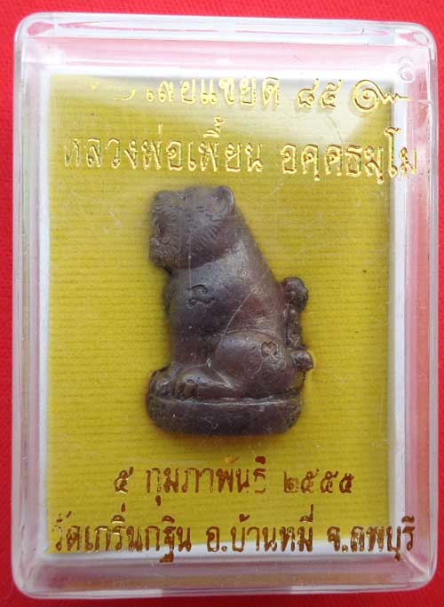 (เสือแซยิด ๘๕"เนื้อทองแดงรมดำ"หลวงพ่อเพี้ยน วัดเกริ่นกฐิน ตอกโค๊ด+ ว.ฐ +หมายเลข  สวยๆพร้อมกล่องครับ)