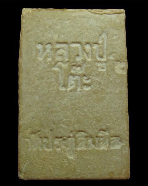 พระสมเด็จปรกโพธิ์ เนื้อเกสร 2518 หลวงปู่โต๊ะ วัดประดู่ฉิมพลี