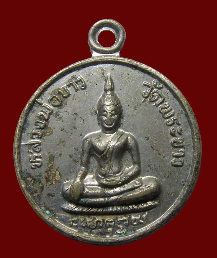 เหรียญรุ่น 2 พิมพ์เล็ก ล.ป.ทิม วัดพระขาว ปี 2519 อยุธยา