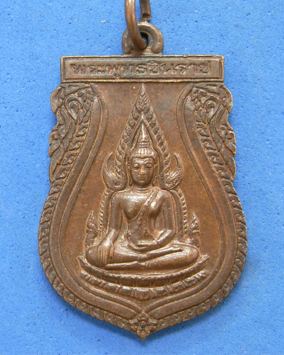 เหรียญอนุสรณ์พระพุทธชินราช 639 ปี 