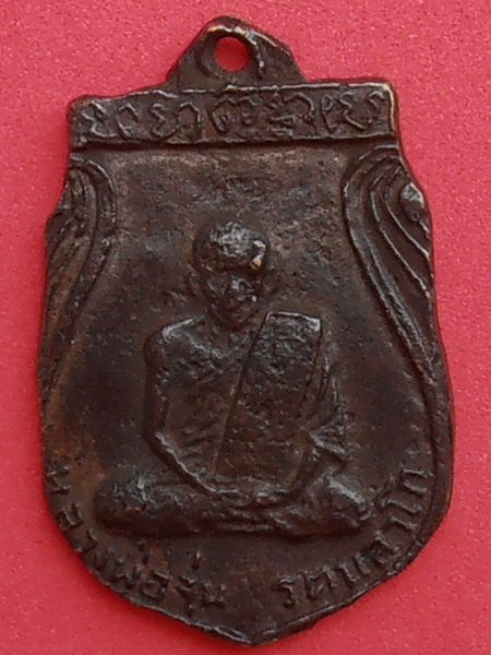 เหรียญหล่อหลวงพ่อจุ่น วัดโคกบำรุงราษฎร์ จ.ราชบุรี รุ่นแรก(สองหน้า) นิยม
