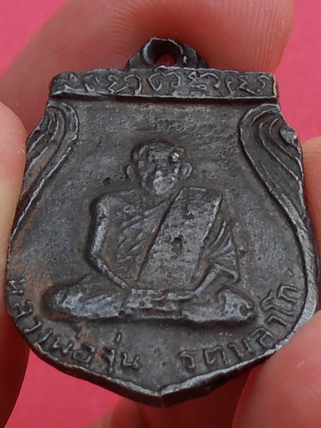 เหรียญหล่อหลวงพ่อจุ่น วัดโคกบำรุงราษฎร์ จ.ราชบุรี รุ่นแรก(สองหน้า) นิยม