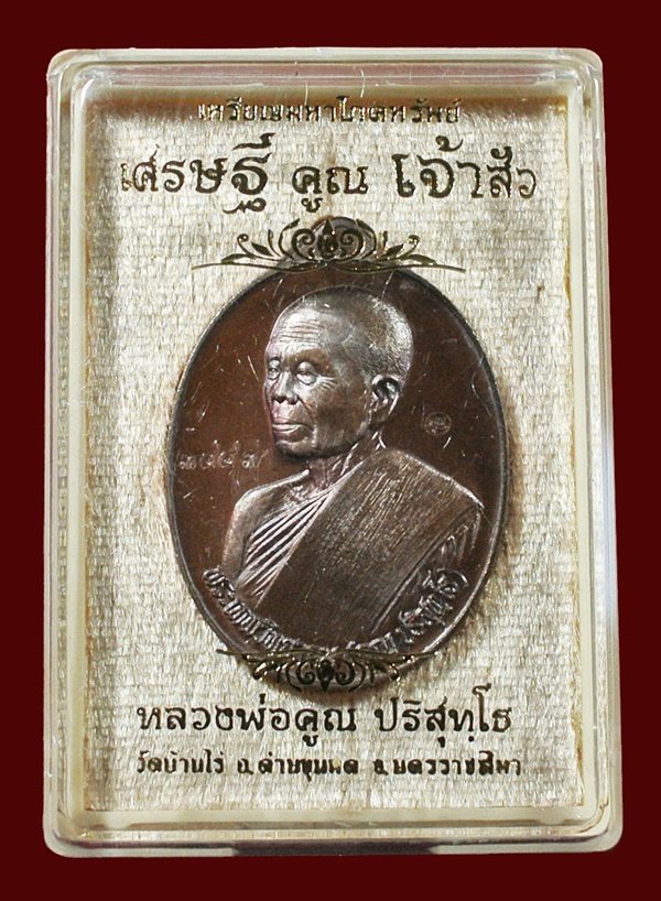 หลวงพ่อคูณ มหาโภคทรัพย์ รุ่น "เศรษฐี คูณ เจ้าสัว" พิมพ์เจ้าสัว เนื้อทองแดงรมมันปู หมายเลข 3443 กล่อง