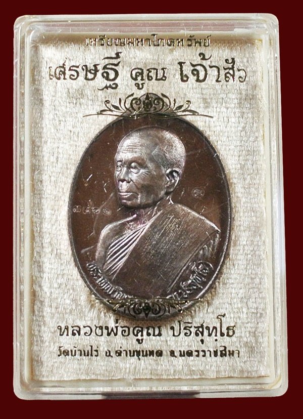 หลวงพ่อคูณ มหาโภคทรัพย์ รุ่น "เศรษฐี คูณ เจ้าสัว" พิมพ์เจ้าสัว เนื้อทองแดงรมมันปู หมายเลข 3461 กล่อง