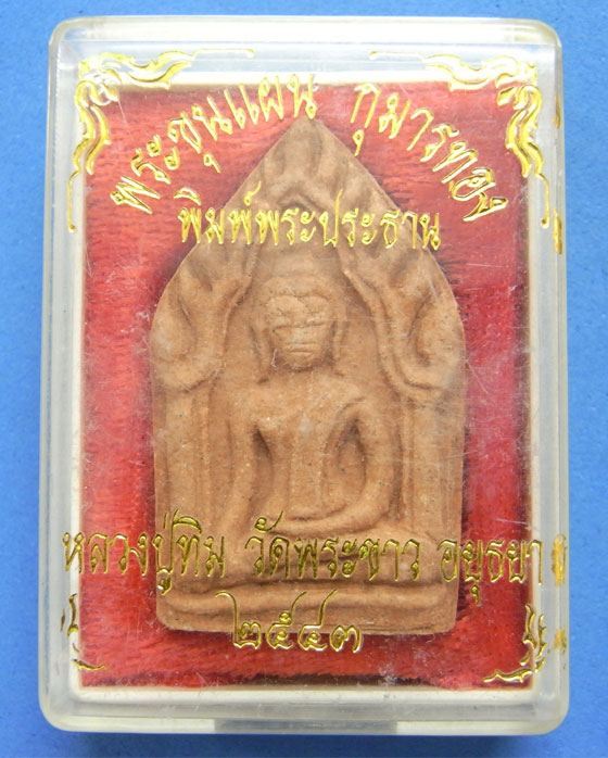 พระขุนแผน กุมารทอง พิมพ์พระประธาน ปี 2543