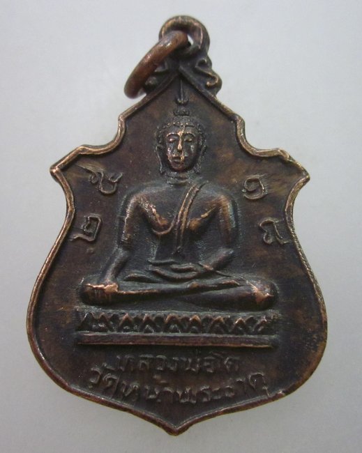 เหรียญหลวงพ่อโต วัดหน้าพระธาตุ ปี๑๘