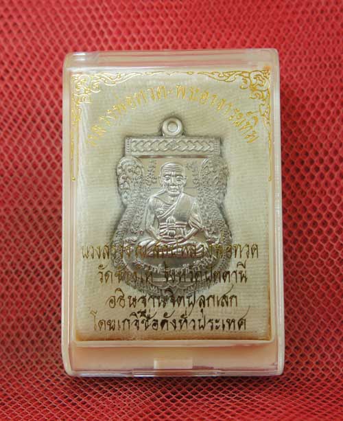 เหรียญหลวงปู่ทวด "รุ่นปาฏิหาริย์ ใต้ร่มเย็น"เนื้ออปาก้า พิมพ์หน้าเลื่อน หมายเลข 2109 