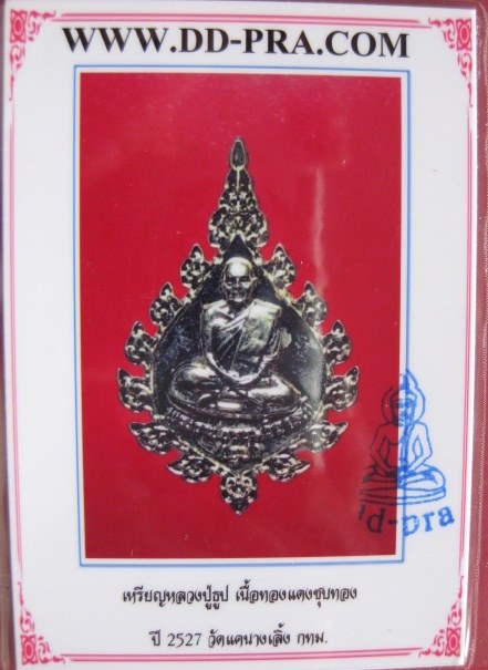 บัตรรับประกันพระแท้