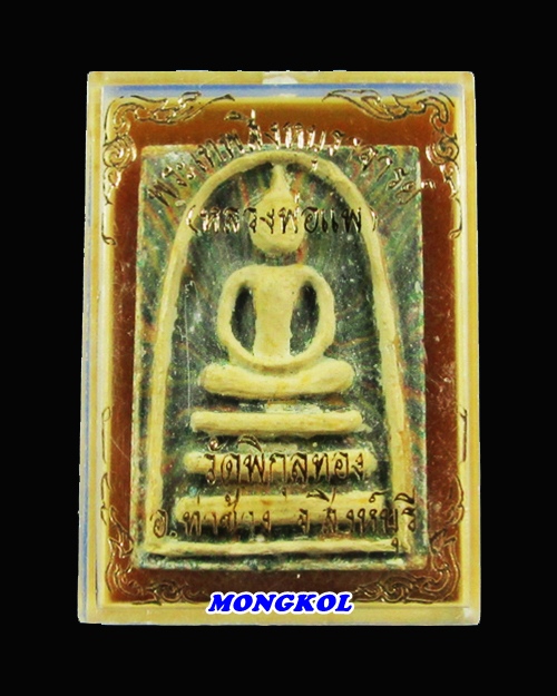 พระสมเด็จแพ ๙ พัน พิเศษ หลวงพ่อแพ วัดพิกุลทอง เนื้อผงลายรัศมี พ.ศ.2536 จ.สิงห์บุรี