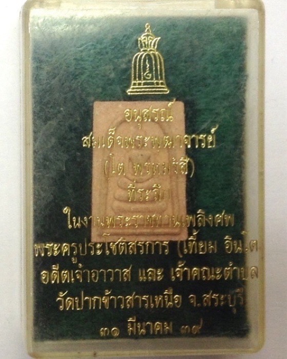 สมเด็จวัดระฆัง อนุสรณ์ สมเด็จพระพุฒาจารย์ โต พรหมรังสี ปี2539