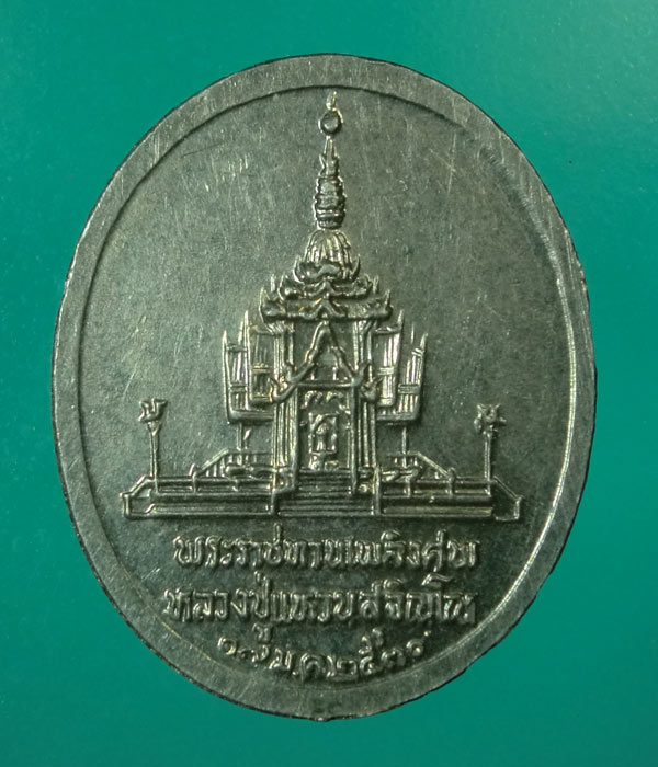 *** เคาะเดียว *** เหรียญหลวงปู่แหวน ปี30
