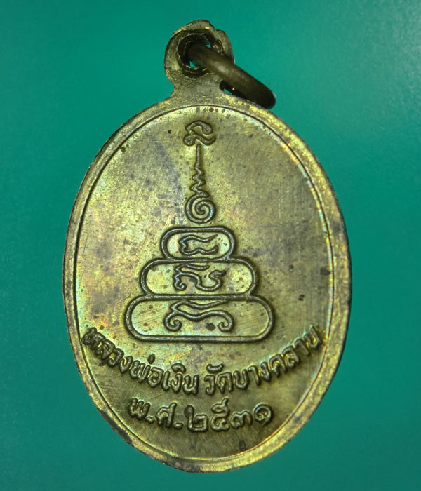 *** เคาะเดียว *** เหรียญหลวงพ่อเงิน วัดบางคลาน ปี2531
