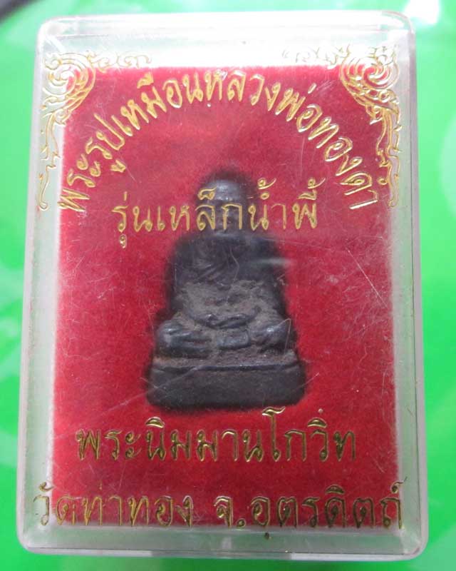 พระรูปหล่อหลวงปู่ทองดำ รุ่นเหล็กน้ำพี้ โค้ดเงิน สวยเดิม พร้อมกล่อง สวย