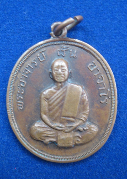 เหรียญหลวงปู่ฝั้น รุ่น 46