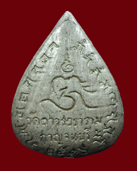 เหรียญหล่อพระพุทธสถาพรมงคล วัดญวณ พิมพ์หยดนํ้า ปี 2516 เนื้อเงิน กาญจนบุรี