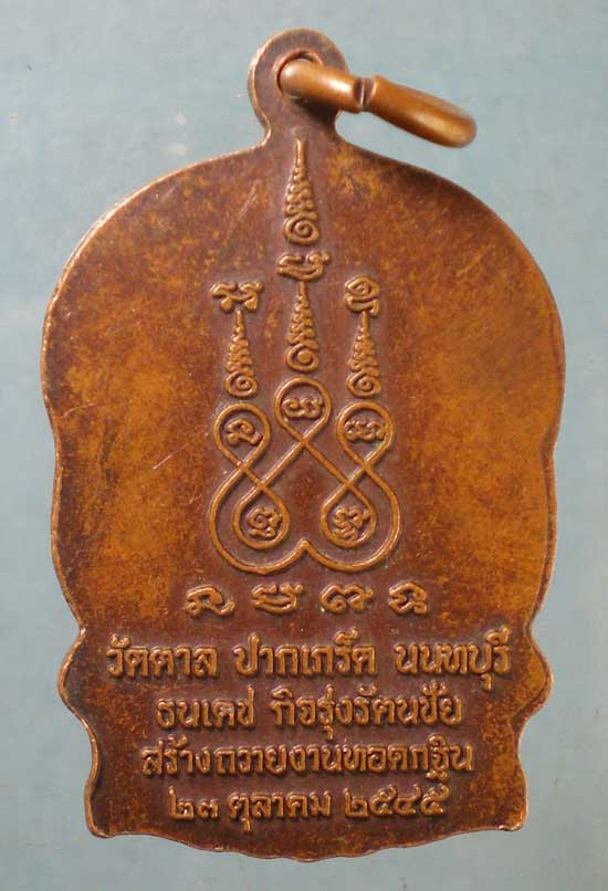 เหรียญนั่งพาน ปี45 หลวงพ่อสิริ วัดตาล นนทบุรี